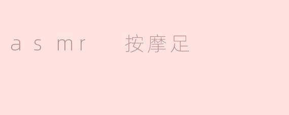 asmr 按摩足